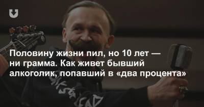 Половину жизни пил, но 10 лет — ни грамма. Как живет бывший алкоголик, попавший в «два процента» - news.tut.by