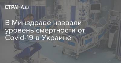 Виктор Ляшко - В Минздраве назвали уровень смертности от Covid-19 в Украине - strana.ua - Украина - Кировоградская обл.