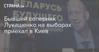 Валерий Цепкало - Бывший соперник Лукашенко на выборах приехал в Киев - strana.ua - Украина - Киев - Белоруссия