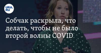Ксения Собчак - Валерий Леонтьев - Собчак раскрыла, что делать, чтобы не было второй волны COVID - ura.news - Россия
