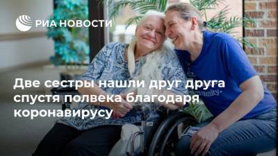 Две сестры нашли друг друга спустя полвека благодаря коронавирусу - ria.ru - США - USA - штат Небраска