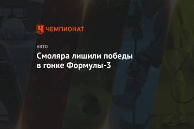 Александр Смоляр - Смоляра лишили победы в гонке Формулы-3 - championat.com - Россия