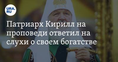 патриарх Кирилл - Патриарх Кирилл на проповеди ответил на слухи о своем богатстве - ura.news - Русь