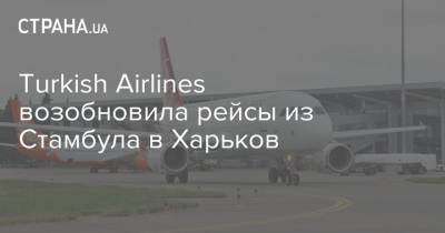 Turkish Airlines возобновила рейсы из Стамбула в Харьков - strana.ua - Украина - Турция - Афины - Одесса - Харьков - Греция - Стамбул