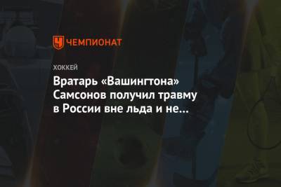 Илья Самсонов - Брайан Маклеллан - Вратарь «Вашингтона» Самсонов получил травму в России вне льда и не уведомил об этом клуб - championat.com - Россия - Вашингтон