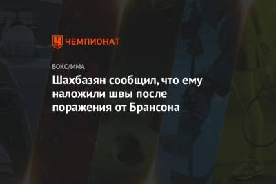 Дерек Брансон - Шахбазян сообщил, что ему наложили швы после поражения от Брансона - championat.com - Армения