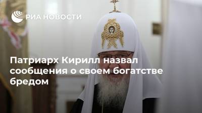 патриарх Кирилл - Патриарх Кирилл назвал сообщения о своем богатстве бредом - ria.ru - Россия - Русь