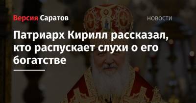 патриарх Кирилл - Патриарх Кирилл рассказал, кто распускает слухи о его богатстве - nversia.ru
