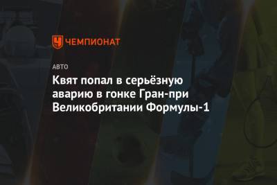 Даниил Квят - Пьер Гасли - Квят попал в серьёзную аварию в гонке Гран-при Великобритании Формулы-1 - championat.com - Россия - Англия