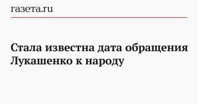 Александр Лукашенко - Наталья Эйсмонт - Стала известна дата обращения Лукашенко к народу - gazeta.ru - Россия - Белоруссия - Минск