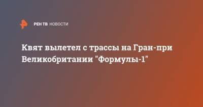 Даниил Квят - Роберт Шварцман - Никита Мазепин - Квят вылетел с трассы на Гран-при Великобритании "Формулы-1" - ren.tv - Англия