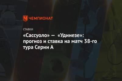 Алексей Анисимов - «Сассуоло» — «Удинезе»: прогноз и ставка на матч 38-го тура Серии А - championat.com