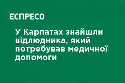 В Карпатах нашли отшельника, который нуждался в медицинской помощи - ru.espreso.tv - Киев