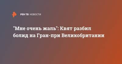 Даниил Квят - Роберт Шварцман - Никита Мазепин - "Мне очень жаль": Квят разбил болид на Гран-при Великобритании - ren.tv - Англия