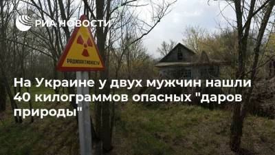 На Украине у двух мужчин нашли 40 килограммов опасных "даров природы" - ria.ru - Украина - Киев - Ровенская обл.
