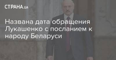Александр Лукашенко - Наталья Эйсмонт - Названа дата обращения Лукашенко с посланием к народу Беларуси - strana.ua - Россия - Белоруссия