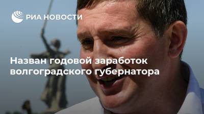Андрей Бочаров - Назван годовой заработок волгоградского губернатора - ria.ru - Волгоград - Волгоградская обл.