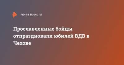 Александр Поветкин - Денис Лебедев - Сергей Харитонов - Эдуард Трояновский - Григорий Артамонов - Прославленные бойцы отпраздновали юбилей ВДВ в Чехове - ren.tv - Россия - респ. Чечня - Афганистан