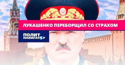 Лукашенко переборщил со страхом - politnavigator.net - Белоруссия