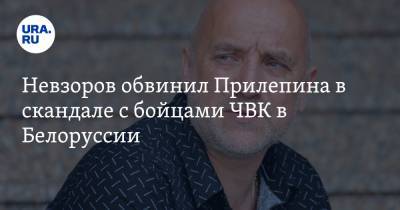 Александр Невзоров - Захар Прилепин - Невзоров обвинил Прилепина в скандале с бойцами ЧВК в Белоруссии - ura.news - Белоруссия