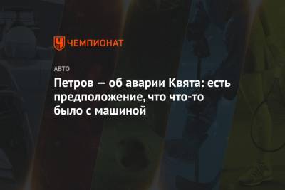 Даниил Квят - Виталий Петров - Петров — об аварии Квята: есть предположение, что что-то было с машиной - championat.com - Англия