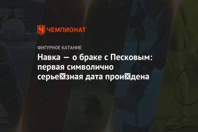 Дмитрий Песков - Татьяна Навка - Навка — о браке с Песковым: первая символично серьёзная дата пройдена - championat.com - Россия