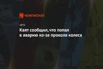 Даниил Квят - Квят сообщил, что попал в аварию из-за прокола колеса - championat.com - Россия - Англия