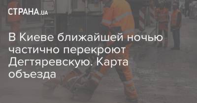 В Киеве ближайшей ночью частично перекроют Дегтяревскую. Карта объезда - strana.ua - Киев