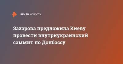 Мария Захарова - Леонид Кравчук - Владимир Украин - Захарова предложила Киеву провести внутриукраинский саммит по Донбассу - ren.tv - Россия - Украина - Киев - Донбасс