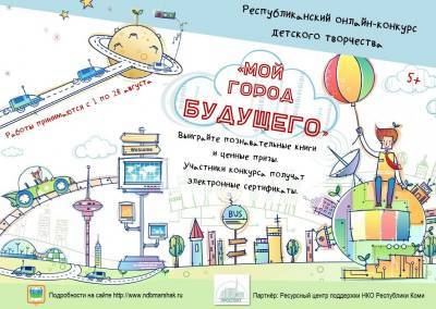 Маршаковка предлагает юным жителям Коми нарисовать "Город будущего" - komiinform.ru - респ. Коми