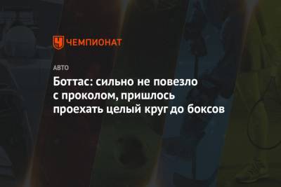 Валттери Боттас - Боттас: сильно не повезло с проколом, пришлось проехать целый круг до боксов - championat.com - Англия - Финляндия