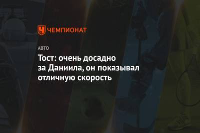 Даниил Квят - Франц Тост - Тост: очень досадно за Даниила, он показывал отличную скорость - championat.com - Англия