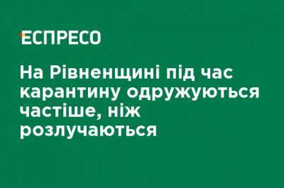 На Ривненщине во время карантина женятся чаще, чем разводятся - ru.espreso.tv - Ривненской обл.