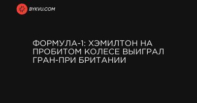 Льюис Хэмилтон - Максим Ферстаппен - Шарль Леклер - Валтть Боттас - Формула-1: Хэмилтон на пробитом колесе выиграл Гран-при Британии - bykvu.com - Украина - Англия - Голландия - Монако