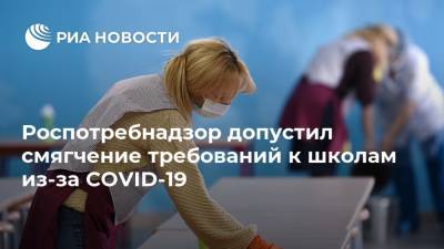 Роспотребнадзор допустил смягчение требований к школам из-за COVID-19 - ria.ru