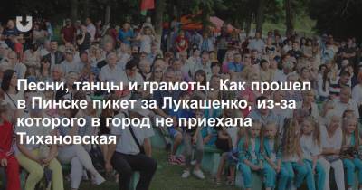 Александр Лукашенко - Светлана Тихановская - Песни, танцы и грамоты. Как прошел в Пинске пикет за Лукашенко, из-за которого в город не приехала Тихановская - news.tut.by - Белоруссия - Пинск
