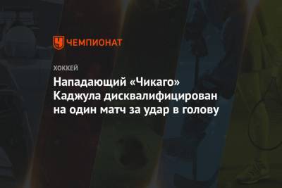 Нападающий «Чикаго» Каджула дисквалифицирован на один матч за удар в голову - championat.com - Лос-Анджелес - шт.Нью-Джерси - Сан-Хосе - Оттава