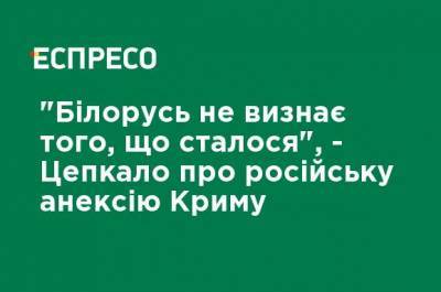 Валерий Цепкало - "Беларусь не признает того, что произошло", - Цепкало о российской аннексии Крыма - ru.espreso.tv - Украина - Крым - Белоруссия