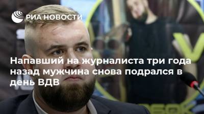 Александр Орлов - Напавший на журналиста три года назад мужчина снова подрался в день ВДВ - ria.ru
