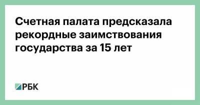 Счетная палата предсказала рекордные заимствования государства за 15 лет - smartmoney.one