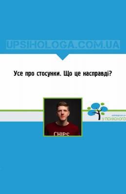 Усе про стосунки. Що це насправді? - skuke.net