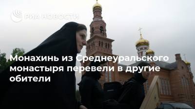 Николай Романов - Кирилл Верхотурский - Монахинь из Среднеуральского монастыря перевели в другие обители - ria.ru - Екатеринбург