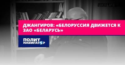Александр Лукашенко - Дмитрий Джангиров - Джангиров: Агенты Польши с Кремлём никогда не договорятся - politnavigator.net - Россия - Белоруссия - Польша