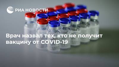 Владислав Жемчугов - Врач назвал тех, кто не получит вакцину от COVID-19 - ria.ru - Москва - Россия