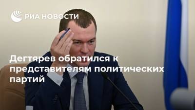 Михаил Дегтярев - Дегтярев обратился к представителям политических партий - ria.ru - Хабаровский край - Владивосток - Дальний Восток