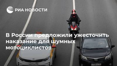 Михаил Старшинов - В России предложили ужесточить наказание для шумных мотоциклистов - ria.ru - Москва - Россия