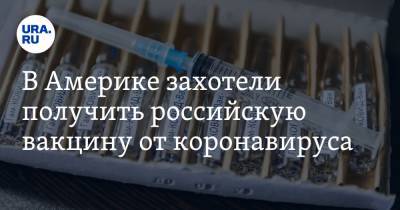 Марсело Эбрард - В Америке захотели получить российскую вакцину от коронавируса - ura.news - Россия - Мексика