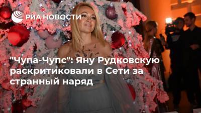 Яна Рудковская - "Чупа-Чупс": Яну Рудковскую раскритиковали в Сети за странный наряд - ria.ru - Москва