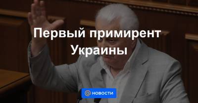Леонид Кучма - Леонид Кравчук - Первый примирент Украины - news.mail.ru - Россия - Украина - Киев - Германия - Франция