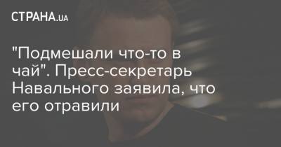 Алексей Навальный - Кира Ярмыш - "Подмешали что-то в чай". Пресс-секретарь Навального заявила, что его отравили - strana.ua - Россия - Украина - Омск